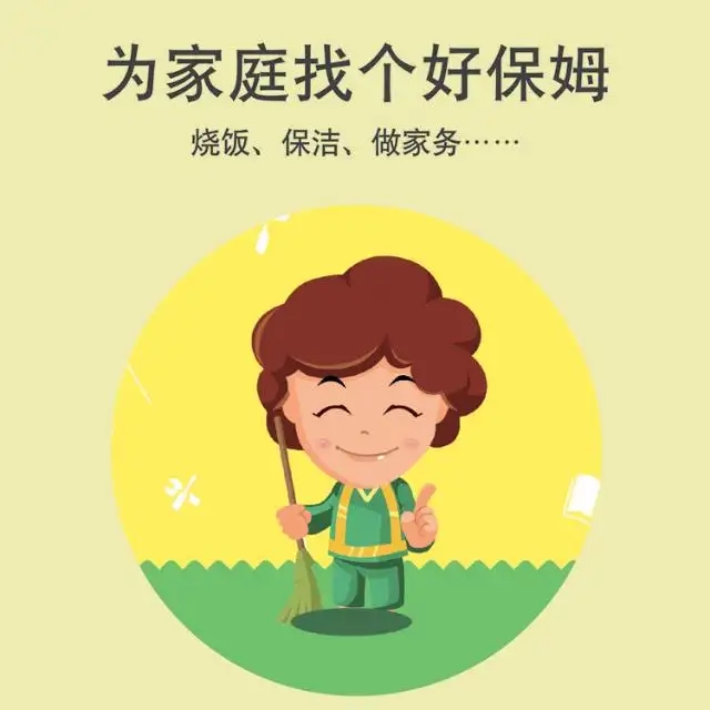 保姆、護(hù)工、月嫂、育嬰師