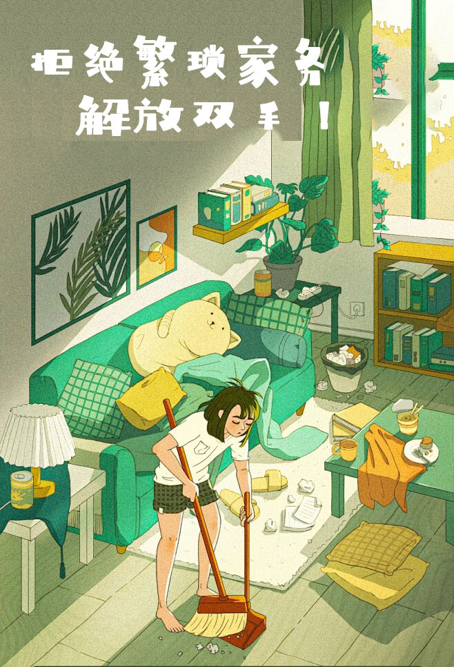 拒絕繁瑣家務(wù)，解放雙手，還您一個(gè)溫馨干凈的家